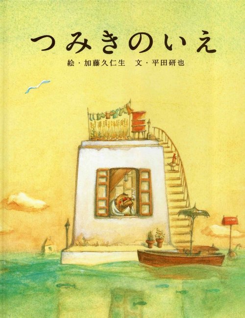 Обложка Дом из маленьких кубиков / Tsumiki no ie (2008) 