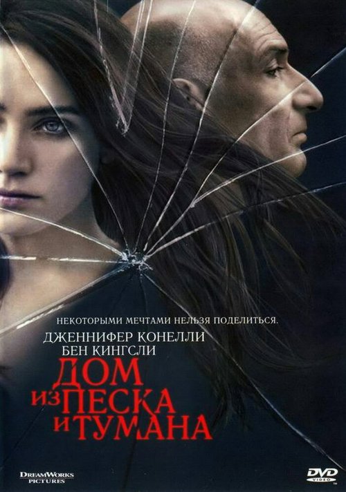 Обложка Дом из песка и тумана / House of Sand and Fog (2003) 