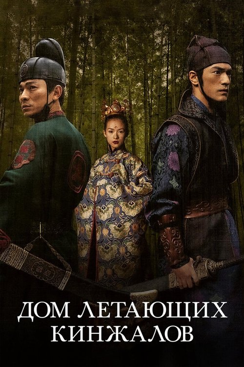 Обложка Дом летающих кинжалов / Shi mian mai fu (2004) 