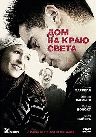 Обложка Дом на краю света / A Home at the End of the World (2004) 