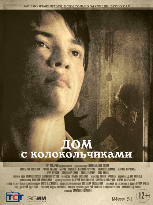 Обложка (Постер) Дом с колокольчиками (2020) HDRip