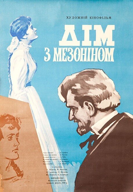 Обложка (Постер) Дом с мезонином (1961) SATRip Обложка (Постер) Дом с мезонином (1961) SATRip