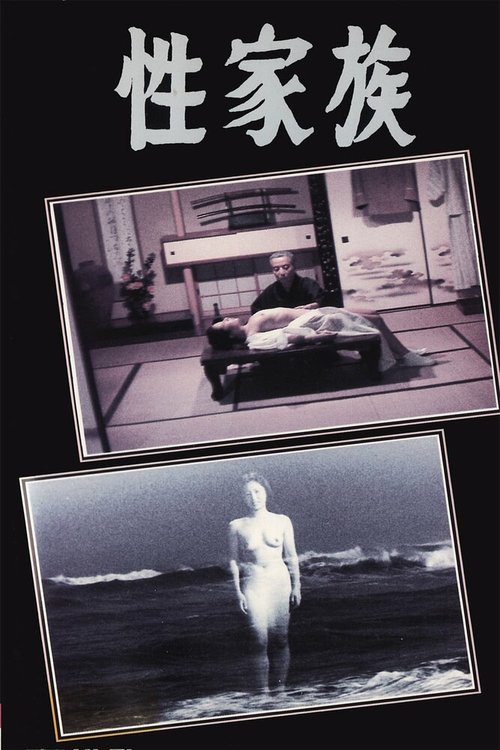 Обложка (Постер) Дом святого семейства / Sei kazoku (1971) SATRip Обложка (Постер) Дом святого семейства / Sei kazoku (1971) SATRip