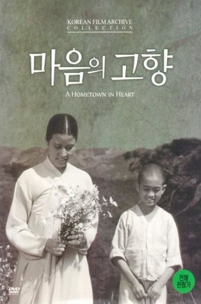 Обложка (Постер) Дом в сердце / Maeumui gohyang (1949) SATRip Обложка (Постер) Дом в сердце / Maeumui gohyang (1949) SATRip