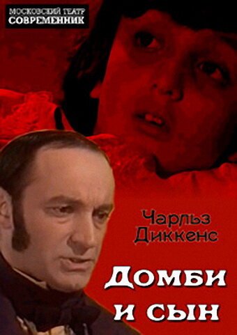 Обложка (Постер) Домби и сын (1974) SATRip Обложка (Постер) Домби и сын (1974) SATRip