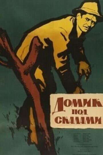 Обложка (Постер) Домик под скалами / Ház a sziklák alatt (1958) SATRip Обложка (Постер) Домик под скалами / Ház a sziklák alatt (1958) SATRip