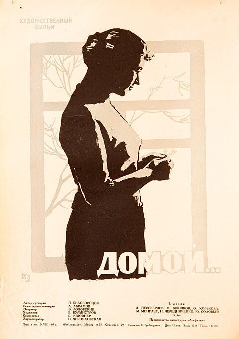 Обложка (Постер) Домой (1960) SATRip Обложка (Постер) Домой (1960) SATRip