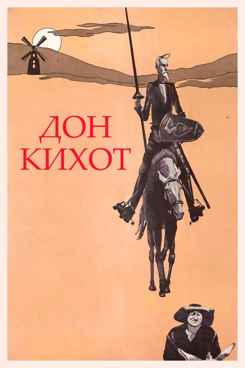 Обложка (Постер) Дон Кихот (1957) SATRip Обложка (Постер) Дон Кихот (1957) SATRip