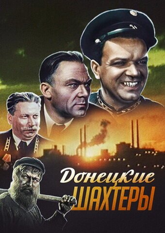 Обложка (Постер) Донецкие шахтеры (1951) SATRip