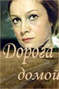 Обложка (Постер) Дорога домой (1970) SATRip Обложка (Постер) Дорога домой (1970) SATRip