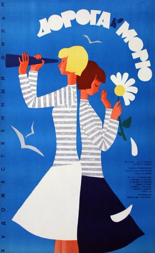 Обложка (Постер) Дорога к морю (1965) SATRip Обложка (Постер) Дорога к морю (1965) SATRip