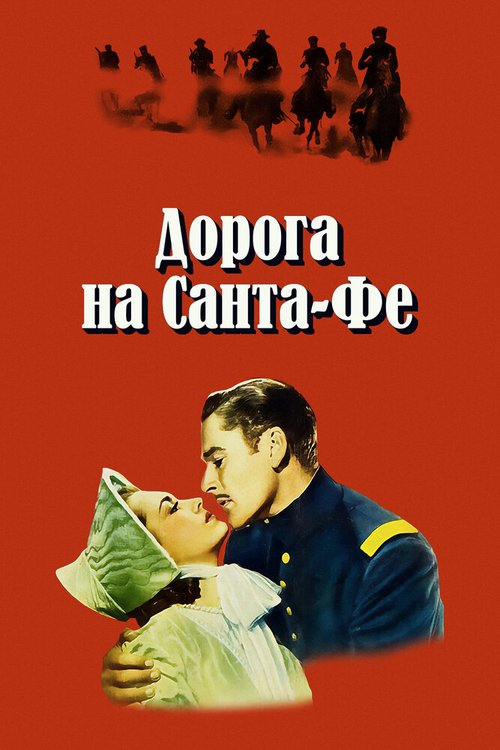 Обложка (Постер) Дорога на Санта-Фе / Santa Fe Trail (1940) SATRip