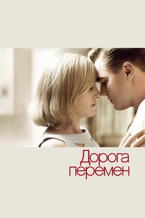 Обложка Дорога перемен / Revolutionary Road (2008) 
