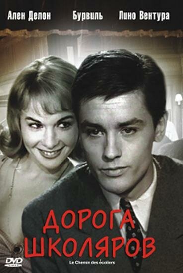 Обложка (Постер) Дорога школяров / Le chemin des écoliers (1959) SATRip Обложка (Постер) Дорога школяров / Le chemin des écoliers (1959) SATRip