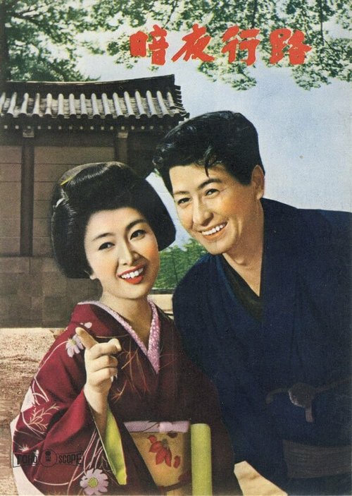 Обложка (Постер) Дорога во тьме / Anyakoro (1959) SATRip