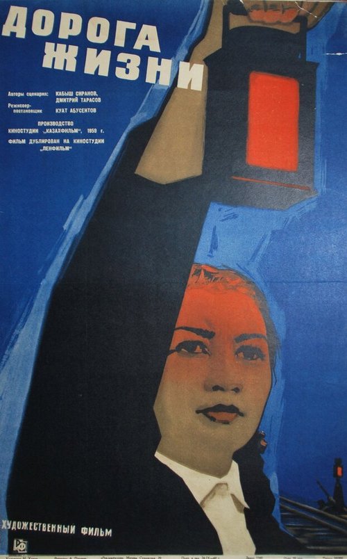 Обложка (Постер) Дорога жизни (1959) Обложка (Постер) Дорога жизни (1959)