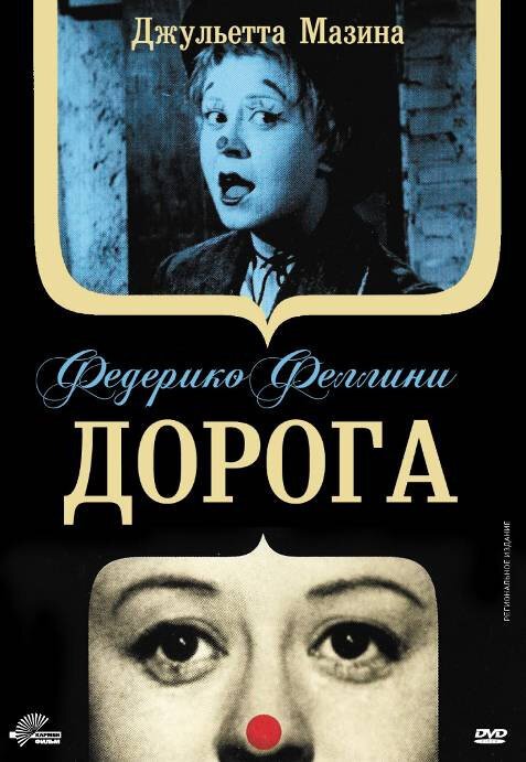 Обложка (Постер) Дорога / La strada (1954) SATRip Обложка (Постер) Дорога / La strada (1954) SATRip