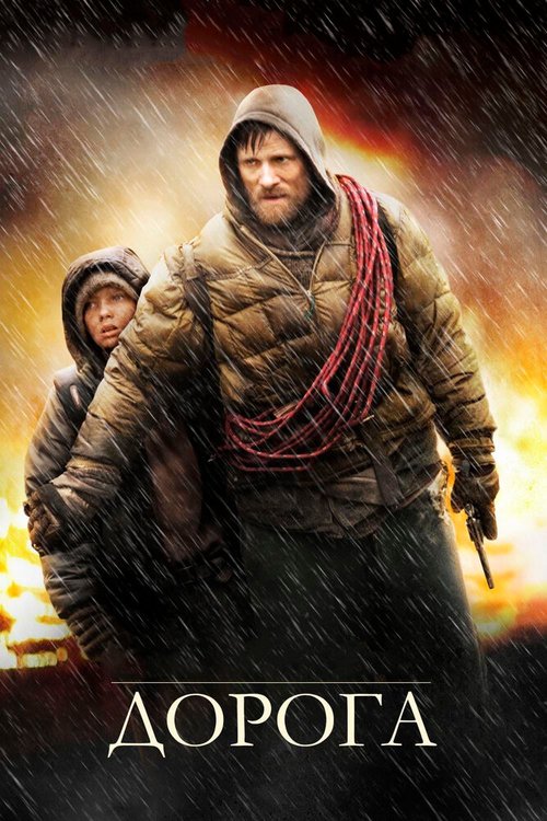 Обложка Дорога / The Road (2009) 