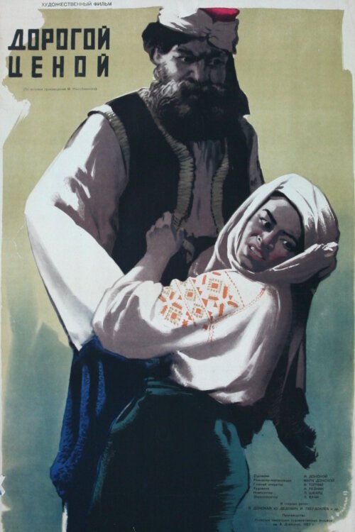 Обложка (Постер) Дорогой ценой (1957) SATRip Обложка (Постер) Дорогой ценой (1957) SATRip