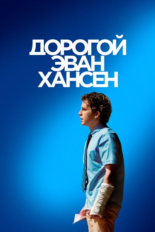 Обложка (Постер) Дорогой Эван Хансен / Dear Evan Hansen (2021) HDRip Обложка (Постер) Дорогой Эван Хансен / Dear Evan Hansen (2021) HDRip