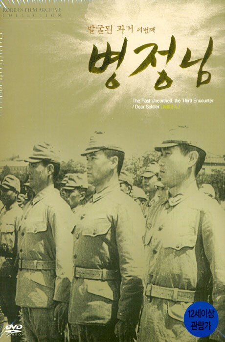 Обложка (Постер) Дорогой солдат / Byeongjeongnim (1944) SATRip Обложка (Постер) Дорогой солдат / Byeongjeongnim (1944) SATRip
