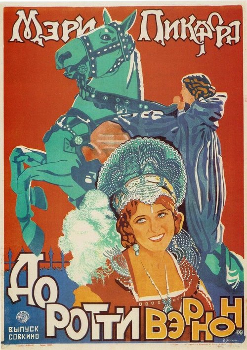 Обложка (Постер) Дороти Вернон из Хэддон-Холла / Dorothy Vernon of Haddon Hall (1924) SATRip