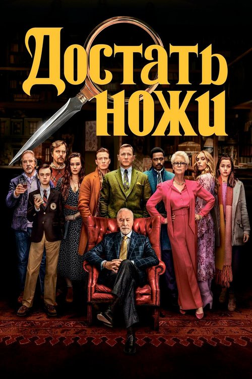 Обложка Достать ножи / Knives Out (2019) 