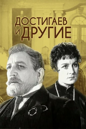 Обложка (Постер) Достигаев и другие (1961) SATRip Обложка (Постер) Достигаев и другие (1961) SATRip