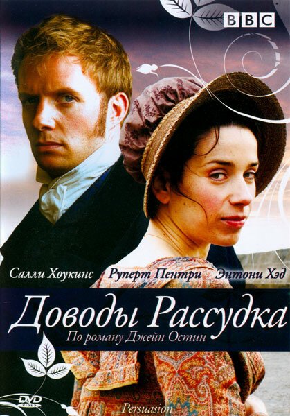 Обложка Доводы рассудка / Persuasion (2007) 
