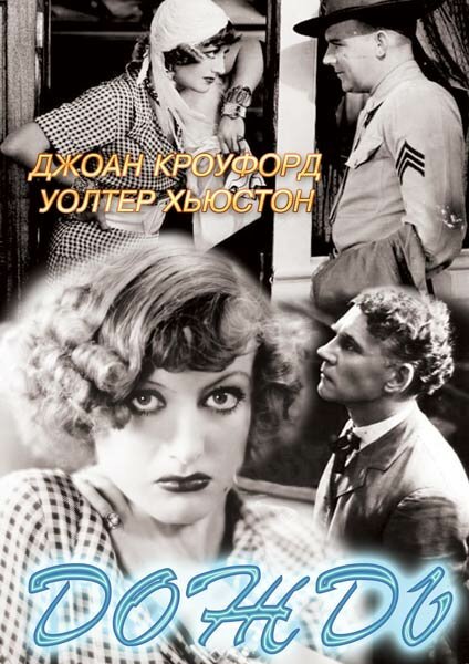Обложка (Постер) Дождь / Rain (1932) SATRip