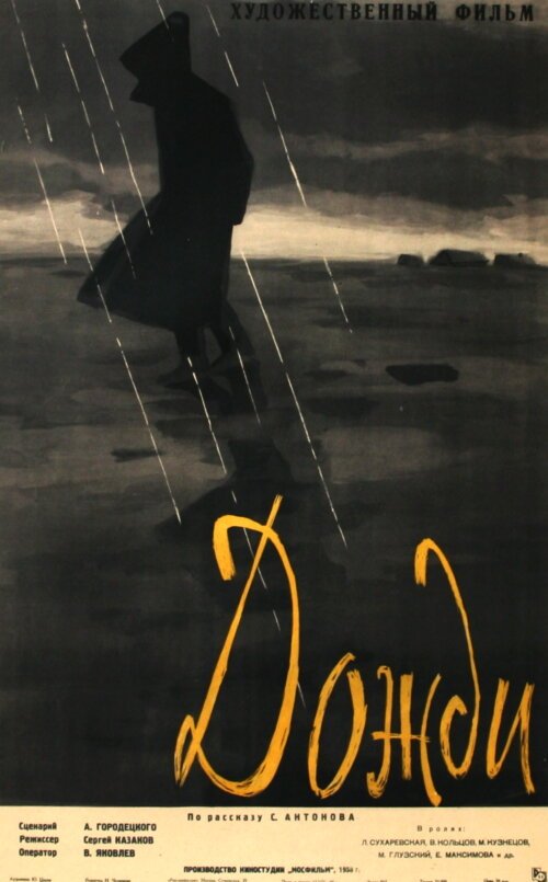Обложка (Постер) Дожди (1958) SATRip Обложка (Постер) Дожди (1958) SATRip