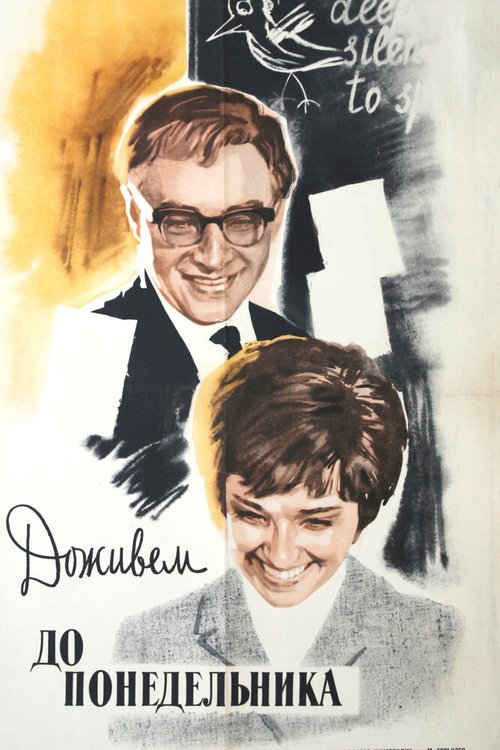 Обложка Доживем до понедельника (1968) 