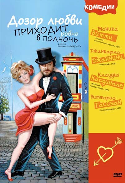 Обложка (Постер) Дозор любви приходит ровно в полночь / A mezzanotte va la ronda del piacere (1975) SATRip Обложка (Постер) Дозор любви приходит ровно в полночь / A mezzanotte va la ronda del piacere (1975) SATRip