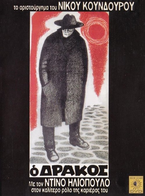 Обложка (Постер) Дракон / O drakos (1956) SATRip Обложка (Постер) Дракон / O drakos (1956) SATRip