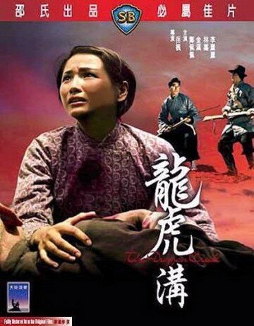 Обложка (Постер) Драконий ручей / Long hu gou (1966) SATRip Обложка (Постер) Драконий ручей / Long hu gou (1966) SATRip