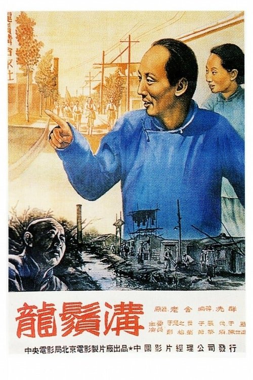 Обложка (Постер) Драконов ус / Long xu gou (1952) SATRip Обложка (Постер) Драконов ус / Long xu gou (1952) SATRip