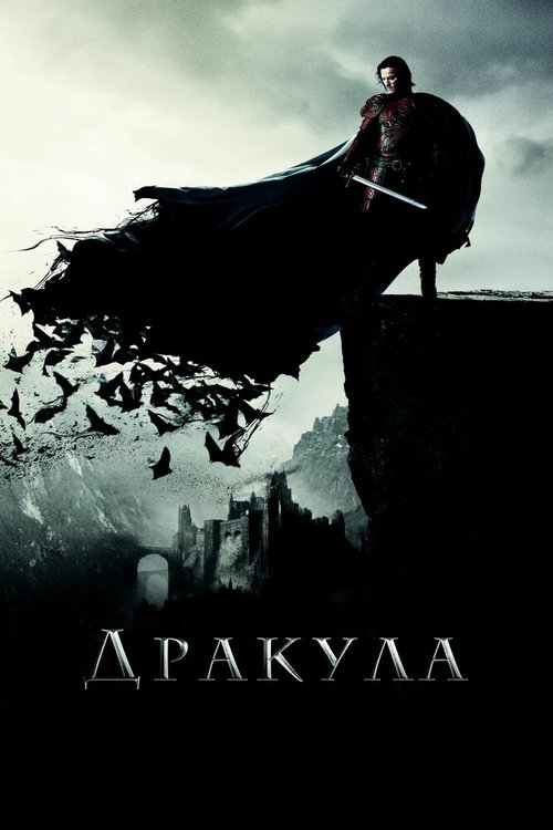 Обложка Дракула / Dracula Untold (2014) 
