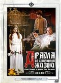 Обложка (Постер) Драма из старинной жизни (1971) SATRip Обложка (Постер) Драма из старинной жизни (1971) SATRip