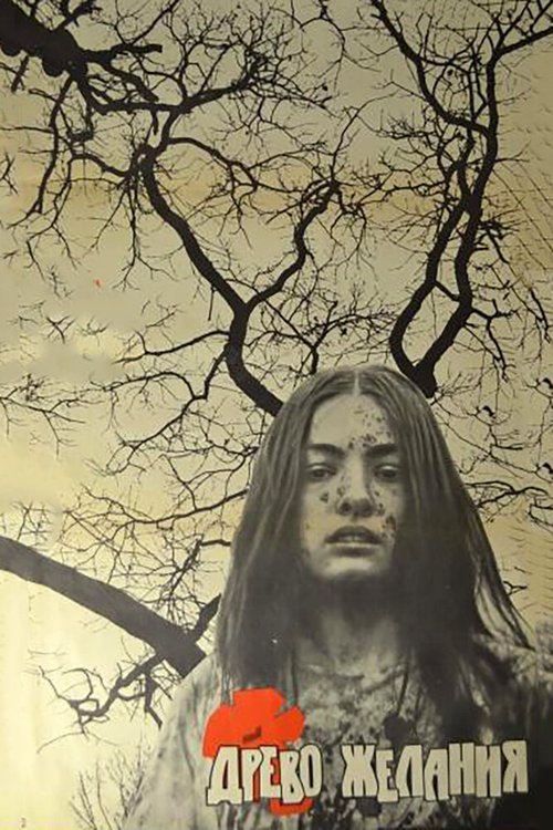 Обложка Древо желания (1976) 