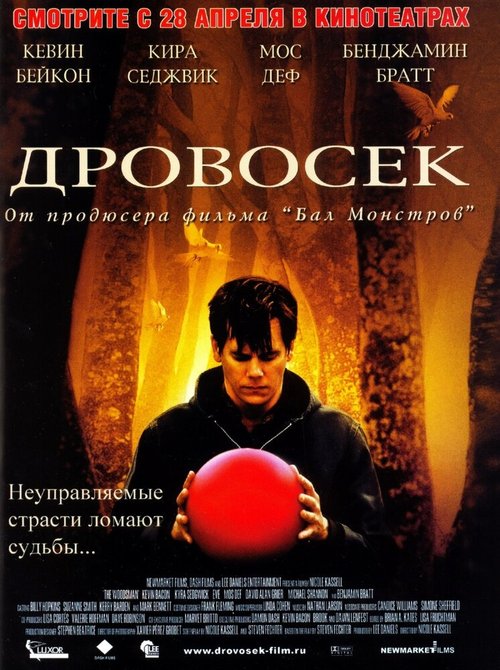 Обложка Дровосек / The Woodsman (2004) 