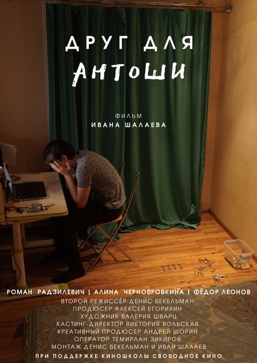 Обложка (Постер) Друг для Антоши (2020) HDRip Обложка (Постер) Друг для Антоши (2020) HDRip