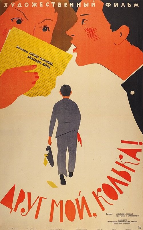 Обложка (Постер) Друг мой, Колька!.. (1961) SATRip Обложка (Постер) Друг мой, Колька!.. (1961) SATRip