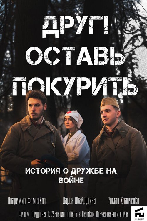 Обложка (Постер) Друг! Оставь покурить. (2020) Обложка (Постер) Друг! Оставь покурить. (2020)
