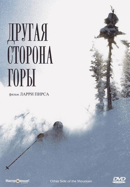 Обложка (Постер) Другая сторона Горы / The Other Side of the Mountain (1975) SATRip Обложка (Постер) Другая сторона Горы / The Other Side of the Mountain (1975) SATRip