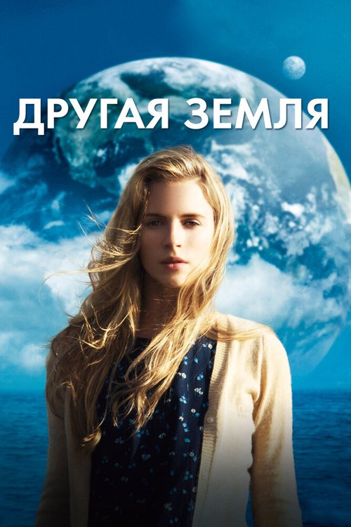 Обложка Другая Земля / Another Earth (2011) 