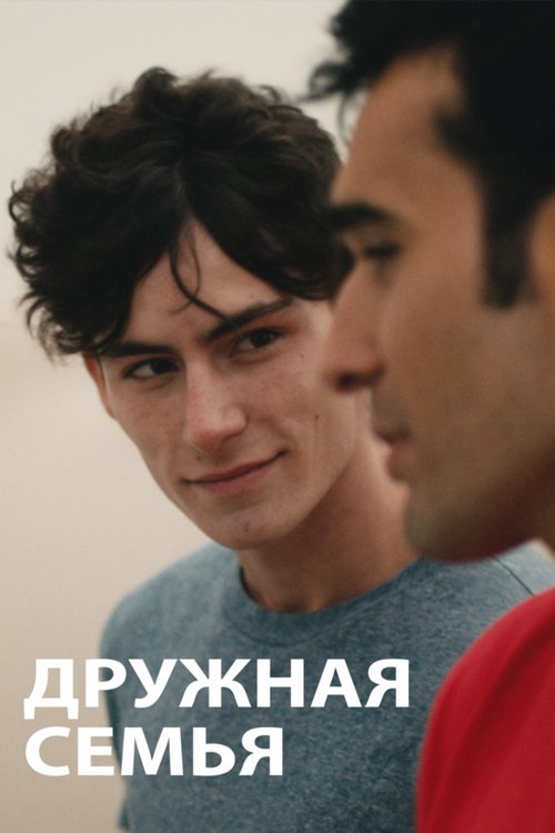 Обложка (Постер) Дружная семья / Famille nucléaire (2020) Обложка (Постер) Дружная семья / Famille nucléaire (2020)