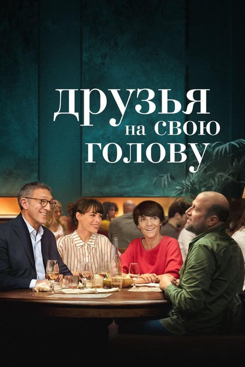 Обложка (Постер) Друзья на свою голову / Le bonheur des uns... (2020) HDRip Обложка (Постер) Друзья на свою голову / Le bonheur des uns... (2020) HDRip