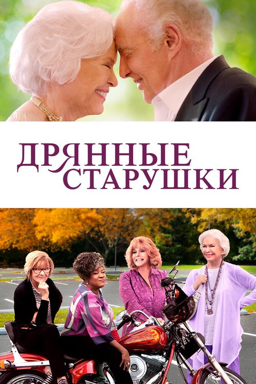 Обложка (Постер) Дрянные старушки / Queen Bees (2020) HDRip Обложка (Постер) Дрянные старушки / Queen Bees (2020) HDRip