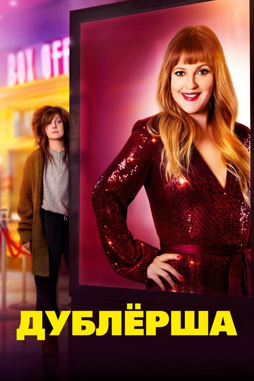 Обложка (Постер) Дублерша / The Stand In (2020) HDRip Обложка (Постер) Дублерша / The Stand In (2020) HDRip
