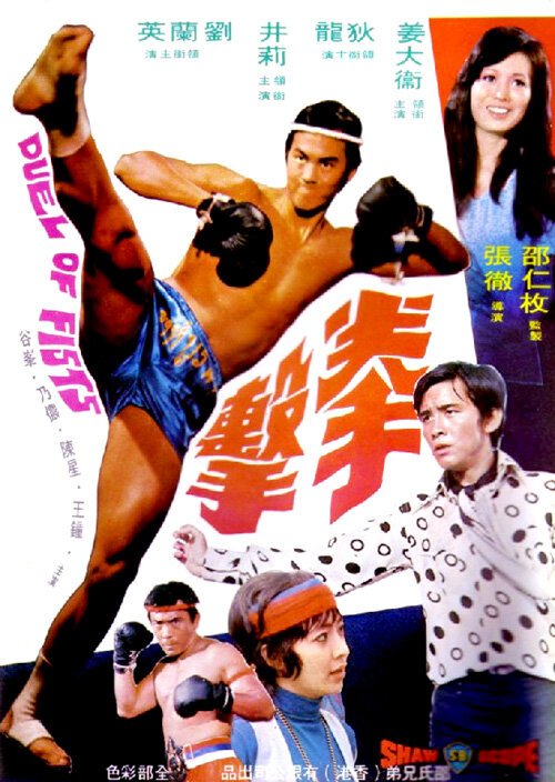 Обложка (Постер) Дуэль кулаков / Quan ji (1971) SATRip Обложка (Постер) Дуэль кулаков / Quan ji (1971) SATRip